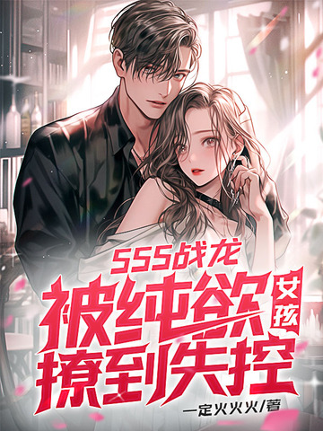 sss战龙，被纯欲女孩撩到失控