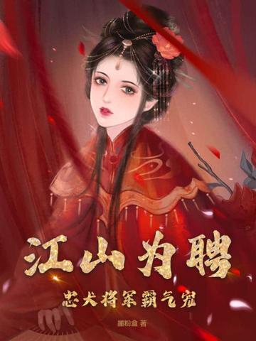 江山为聘，忠犬将军霸气宠