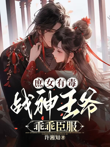 庶女有毒，战神王爷乖乖臣服