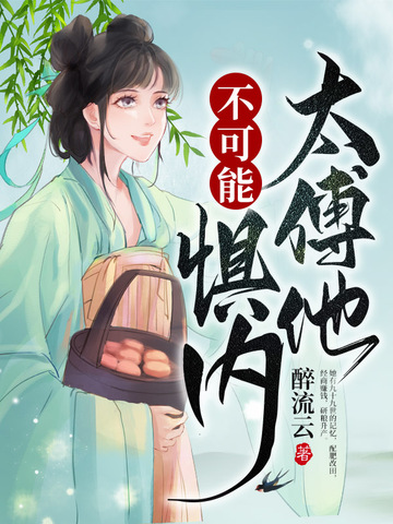 太傅他不可能惧内