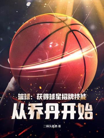篮球：获得球星招牌技能，从乔丹开始