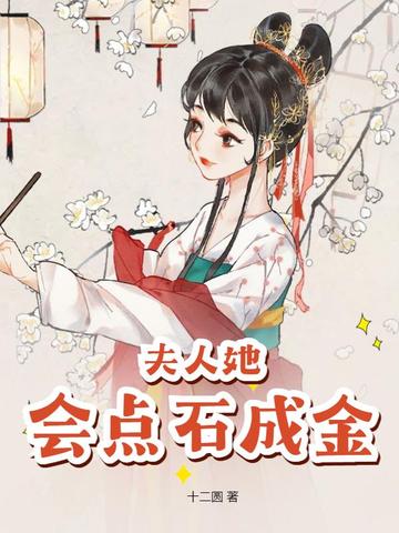 夫人她会点石成金