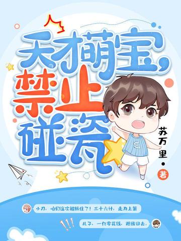 天才萌宝禁止碰瓷