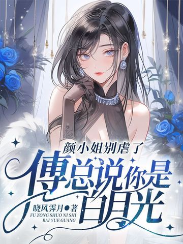颜小姐别虐了，傅总说你是白月光