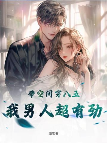 带空间穿八五，我男人超有劲