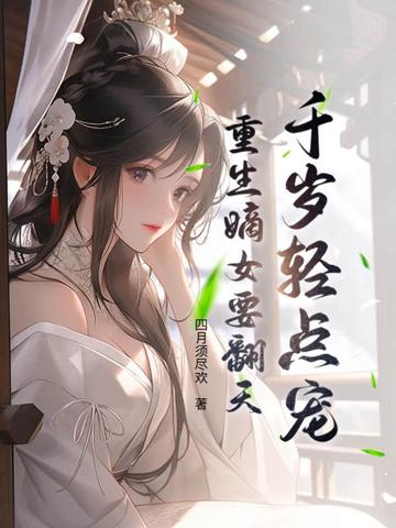 千岁轻点宠，重生嫡女要翻天