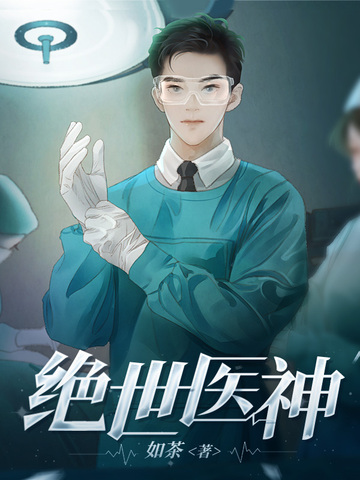 绝世医神