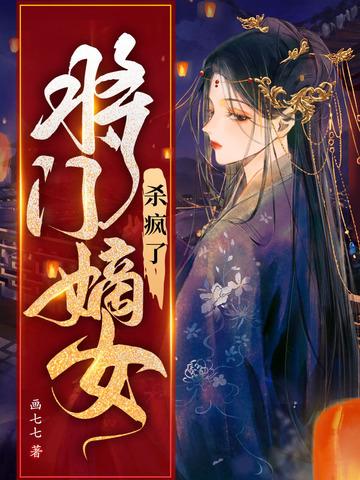 将门嫡女杀疯了