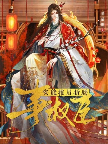 安能摧眉折腰事权臣番外