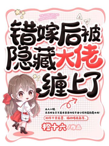 错嫁后被隐藏大佬缠上了