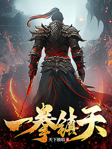 一拳镇天