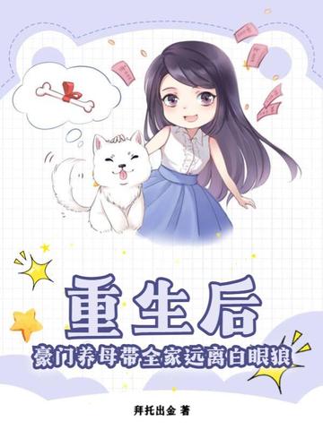重生后，豪门养母带全家远离白眼狼