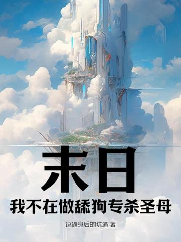 末日：我不在做舔狗专杀圣母