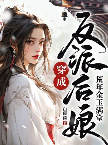 穿成反派后娘，荒年金玉满堂