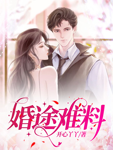 婚途难料