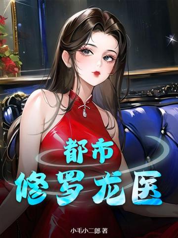 都市修罗龙医