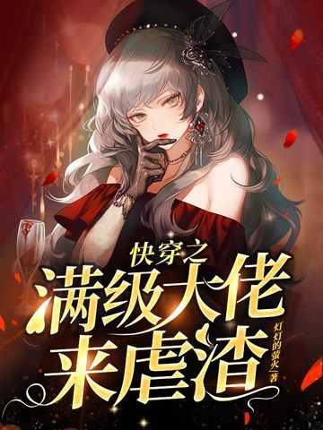 快穿之满级大佬来虐渣
