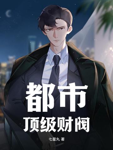 都市：顶级财阀