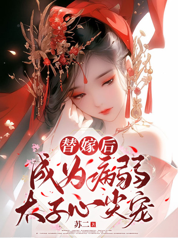 替嫁后，成为病弱太子心尖宠