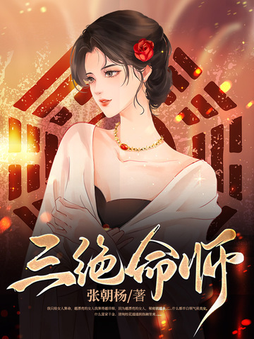 三绝命师