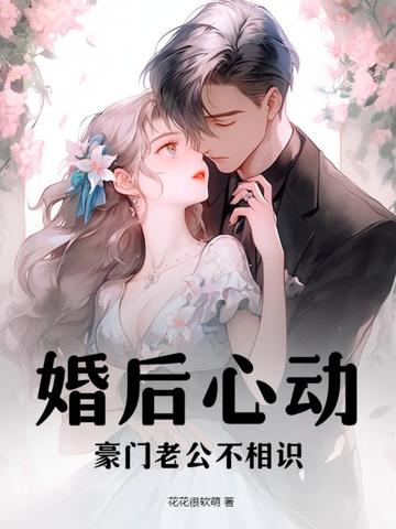 婚后心动，豪门老公不相识