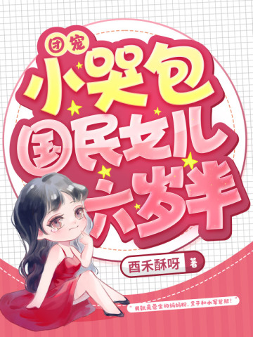 团宠小哭包，国民女儿六岁半