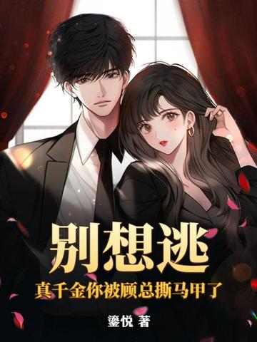别想逃，真千金你被顾总撕马甲了