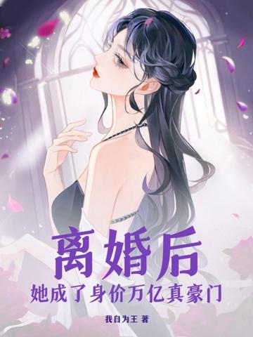 离婚后她成了身价万亿真豪门
