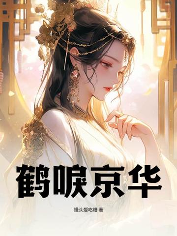 鹤唳京华