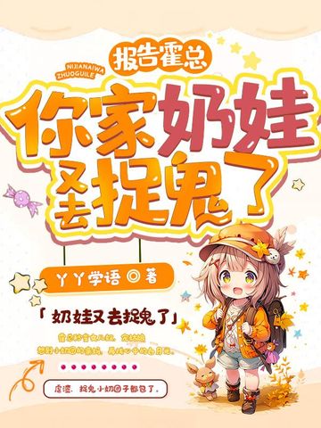 报告霍总，你家奶娃又去捉鬼了