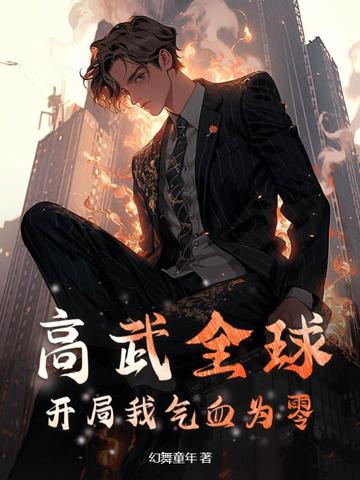 高武全球：开局我气血为零