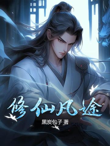 修仙凡途