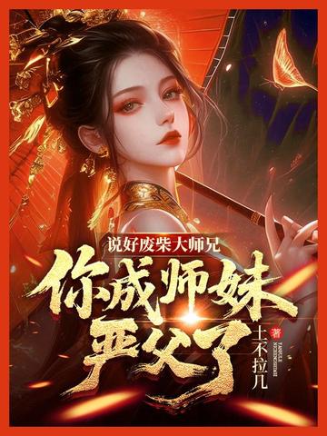 说好废柴大师兄，你成师妹严父了？