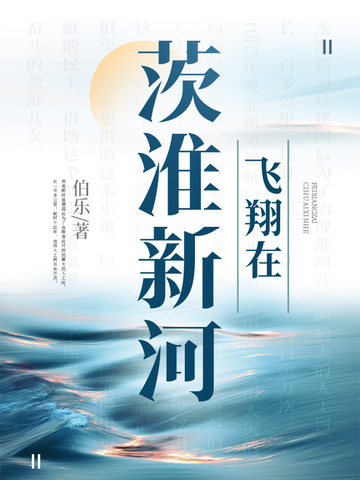 飞翔在茨淮新河