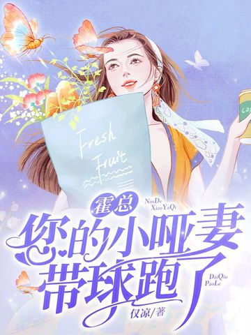 霍总您的小哑妻带球跑了