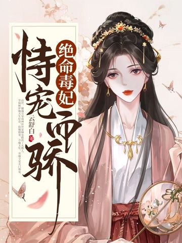 绝命毒妃恃宠而骄