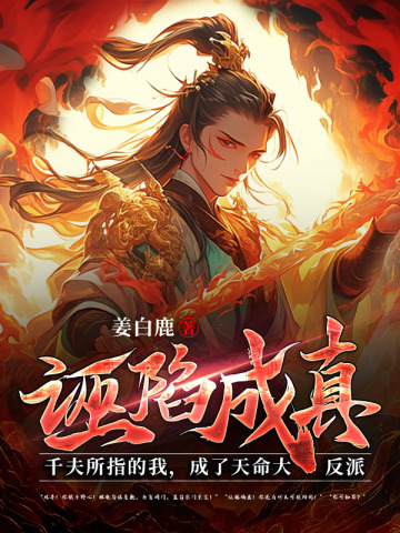 诬陷成真：千夫所指的我，成了天命大反派