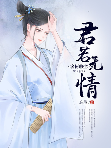 君若无情妾何聊生