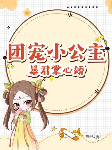团宠小公主，暴君掌心娇