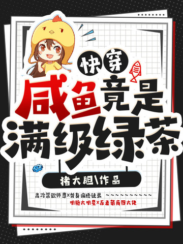 快穿咸鱼竟是满级绿茶