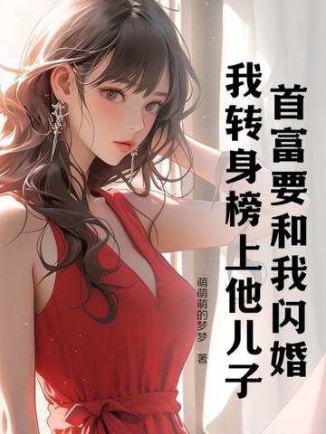 首富要和我闪婚，我转身榜上他儿子