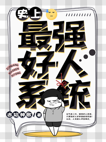 史上最强好人系统