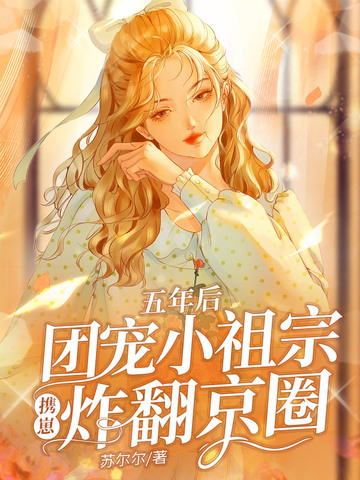 五年后团宠小祖宗携崽炸翻京圈