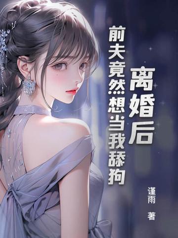 离婚后，前夫竟然想当我舔狗