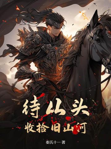 待从头，收拾旧山河