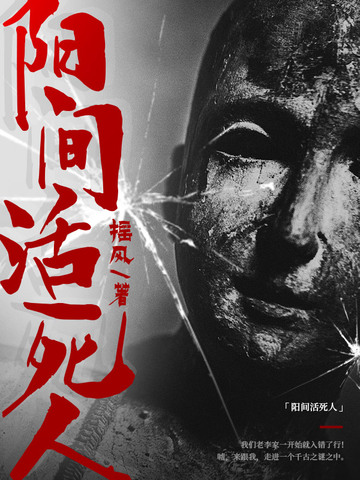 阳间活死人