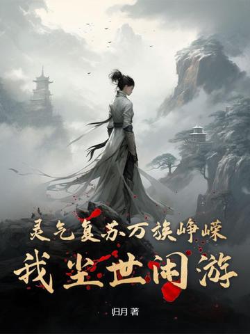 灵气复苏万族峥嵘，我尘世闲游