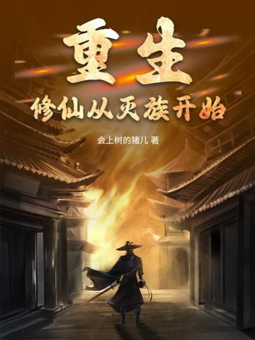 重生：修仙从灭族开始