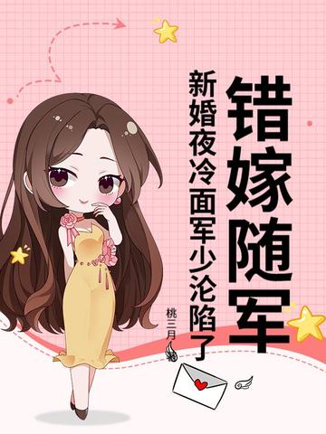 错嫁随军：新婚夜冷面军少沦陷了