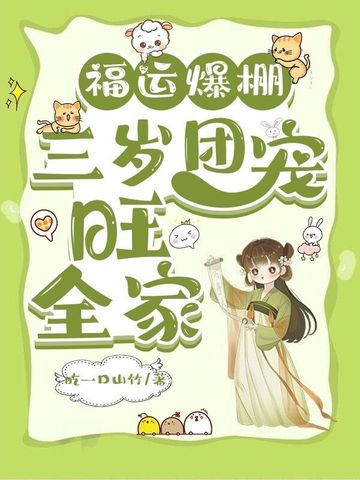 福运爆棚，三岁团宠旺全家